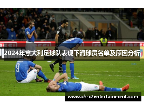 2024年意大利足球队表现下滑球员名单及原因分析