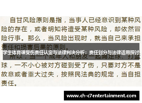 学生体育课受伤责任认定与法律判决分析：责任划分与法律适用探讨