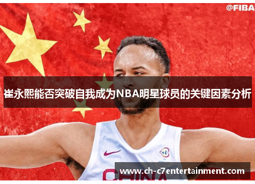 崔永熙能否突破自我成为NBA明星球员的关键因素分析