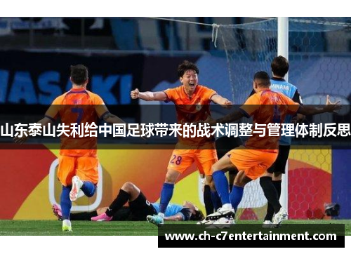 山东泰山失利给中国足球带来的战术调整与管理体制反思