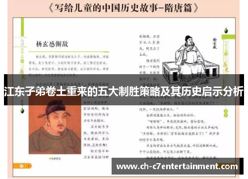 江东子弟卷土重来的五大制胜策略及其历史启示分析