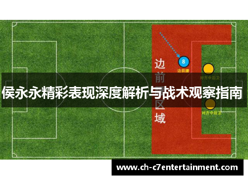 侯永永精彩表现深度解析与战术观察指南 