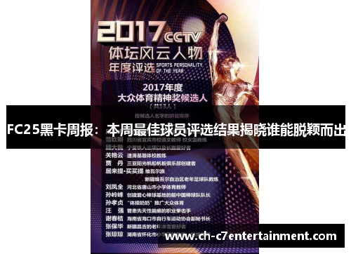 FC25黑卡周报：本周最佳球员评选结果揭晓谁能脱颖而出