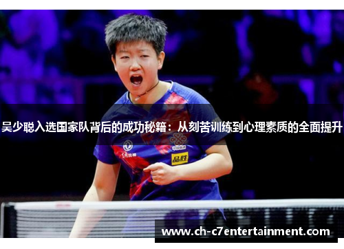 吴少聪入选国家队背后的成功秘籍：从刻苦训练到心理素质的全面提升