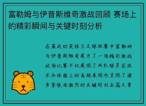 富勒姆与伊普斯维奇激战回顾 赛场上的精彩瞬间与关键时刻分析