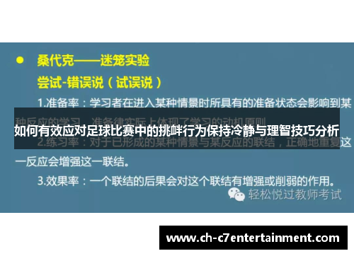 如何有效应对足球比赛中的挑衅行为保持冷静与理智技巧分析