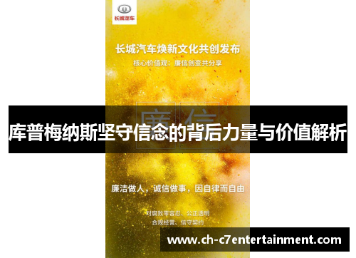 库普梅纳斯坚守信念的背后力量与价值解析