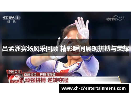 吕孟洲赛场风采回顾 精彩瞬间展现拼搏与荣耀