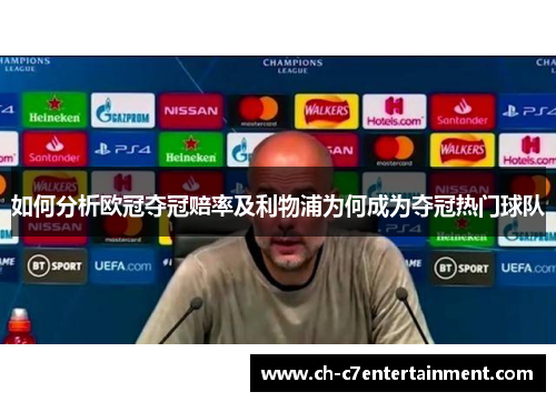 如何分析欧冠夺冠赔率及利物浦为何成为夺冠热门球队