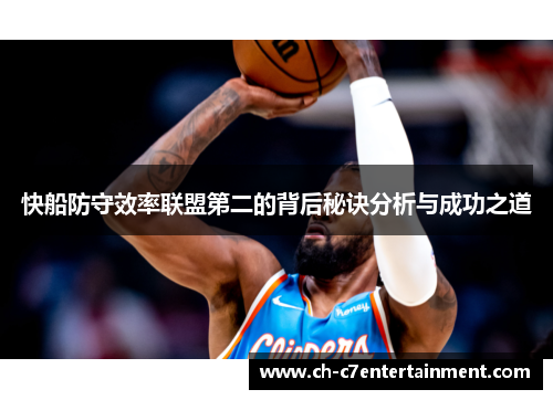 快船防守效率联盟第二的背后秘诀分析与成功之道