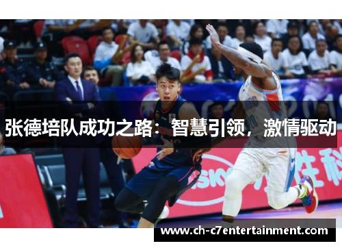 张德培队成功之路：智慧引领，激情驱动