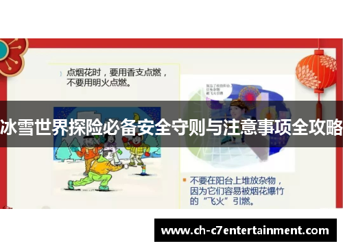 冰雪世界探险必备安全守则与注意事项全攻略
