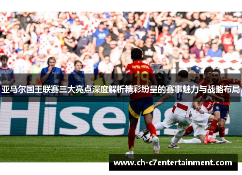 亚马尔国王联赛三大亮点深度解析精彩纷呈的赛事魅力与战略布局