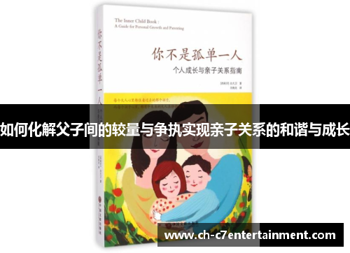 如何化解父子间的较量与争执实现亲子关系的和谐与成长