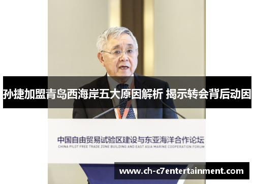孙捷加盟青岛西海岸五大原因解析 揭示转会背后动因