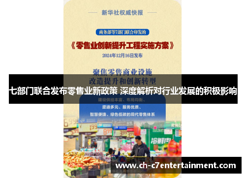 七部门联合发布零售业新政策 深度解析对行业发展的积极影响