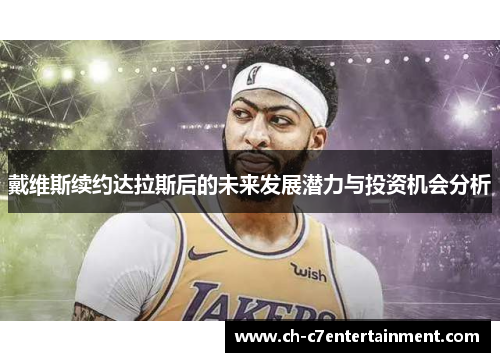 戴维斯续约达拉斯后的未来发展潜力与投资机会分析