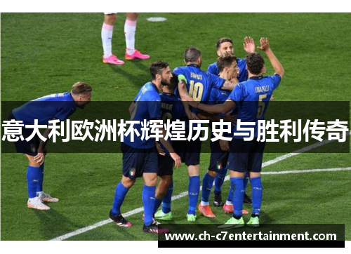 意大利欧洲杯辉煌历史与胜利传奇
