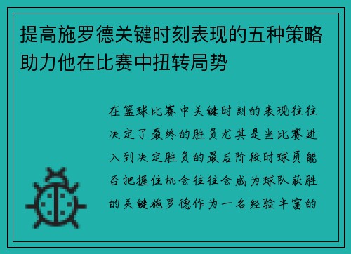 提高施罗德关键时刻表现的五种策略助力他在比赛中扭转局势