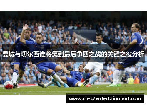 曼城与切尔西谁将笑到最后争四之战的关键之役分析