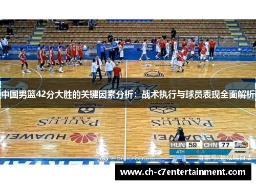 中国男篮42分大胜的关键因素分析：战术执行与球员表现全面解析