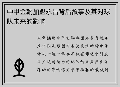 中甲金靴加盟永昌背后故事及其对球队未来的影响