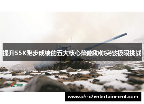 提升55K跑步成绩的五大核心策略助你突破极限挑战