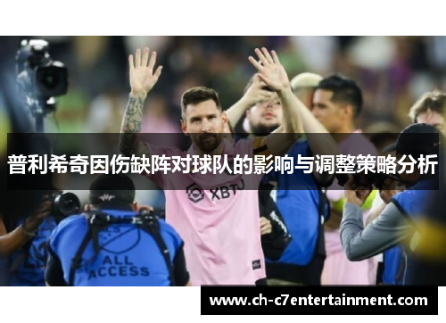 普利希奇因伤缺阵对球队的影响与调整策略分析