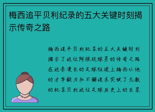 梅西追平贝利纪录的五大关键时刻揭示传奇之路
