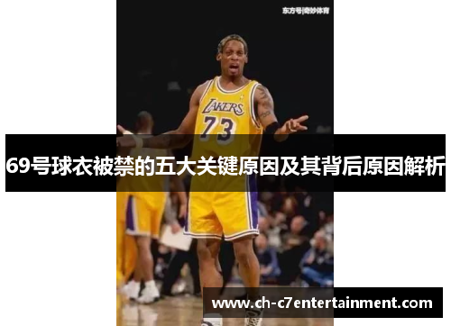 69号球衣被禁的五大关键原因及其背后原因解析