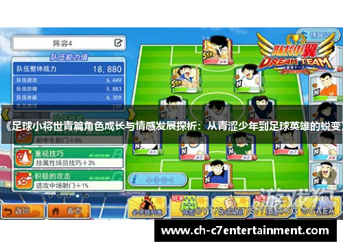 《足球小将世青篇角色成长与情感发展探析：从青涩少年到足球英雄的蜕变》