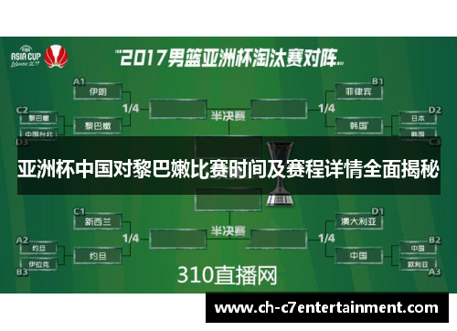 亚洲杯中国对黎巴嫩比赛时间及赛程详情全面揭秘