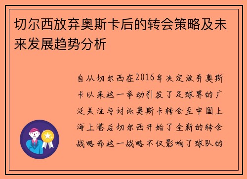 切尔西放弃奥斯卡后的转会策略及未来发展趋势分析