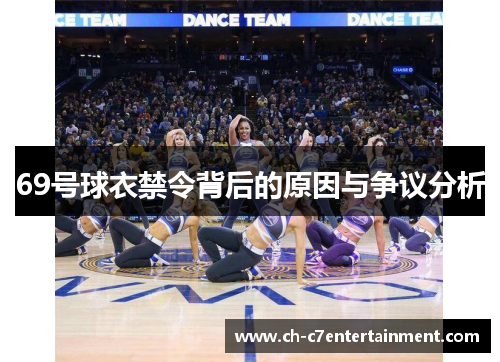 69号球衣禁令背后的原因与争议分析