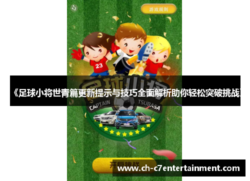 《足球小将世青篇更新提示与技巧全面解析助你轻松突破挑战》