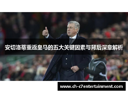 安切洛蒂重返皇马的五大关键因素与背后深意解析