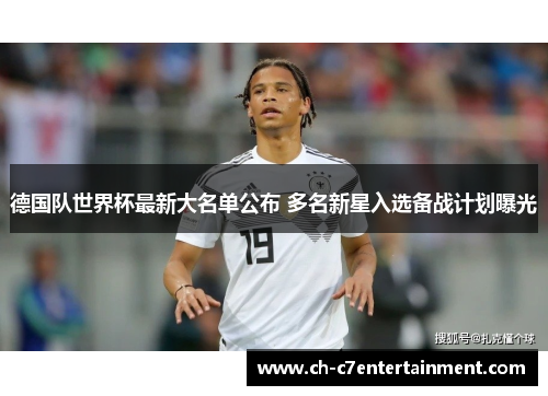 德国队世界杯最新大名单公布 多名新星入选备战计划曝光
