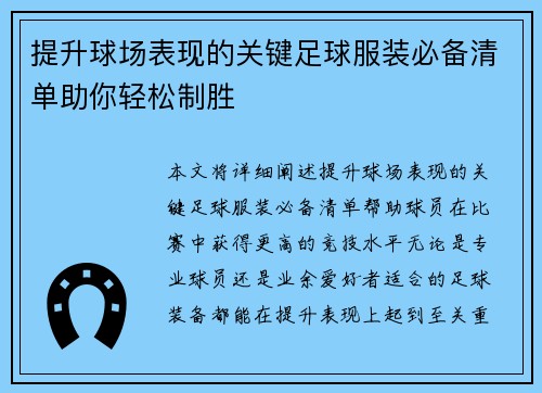提升球场表现的关键足球服装必备清单助你轻松制胜