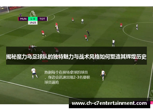 揭秘魔力鸟足球队的独特魅力与战术风格如何塑造其辉煌历史