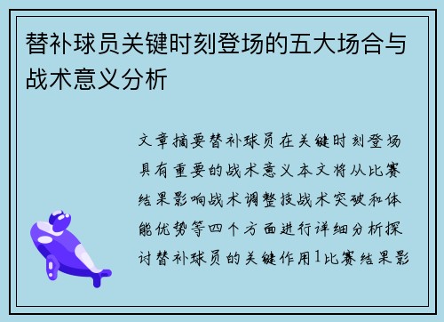 替补球员关键时刻登场的五大场合与战术意义分析