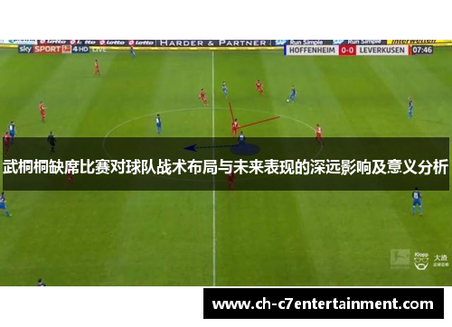武桐桐缺席比赛对球队战术布局与未来表现的深远影响及意义分析