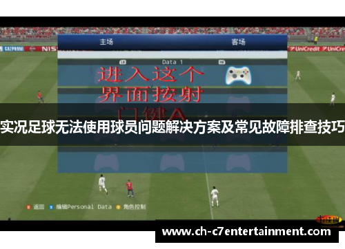 实况足球无法使用球员问题解决方案及常见故障排查技巧