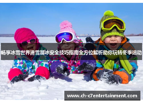 畅享冰雪世界滑雪溜冰安全技巧指南全方位解析助你玩转冬季运动