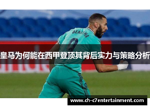 皇马为何能在西甲登顶其背后实力与策略分析