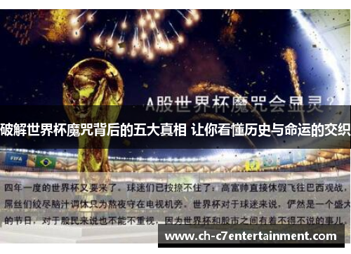破解世界杯魔咒背后的五大真相 让你看懂历史与命运的交织