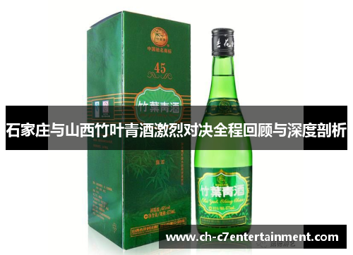 石家庄与山西竹叶青酒激烈对决全程回顾与深度剖析