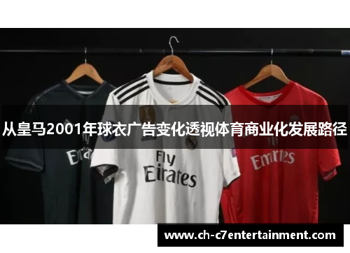 从皇马2001年球衣广告变化透视体育商业化发展路径