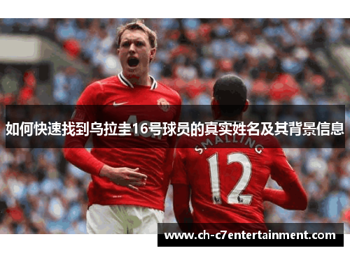 如何快速找到乌拉圭16号球员的真实姓名及其背景信息