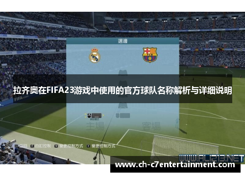 拉齐奥在FIFA23游戏中使用的官方球队名称解析与详细说明