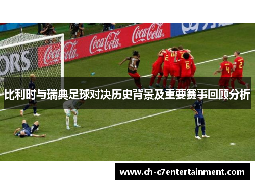 比利时与瑞典足球对决历史背景及重要赛事回顾分析
